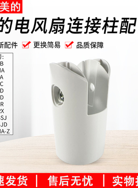 适用美的电风扇SAD30MA/SAD30EB/SAD35EC/SAD35ED连接柱SAD35EA