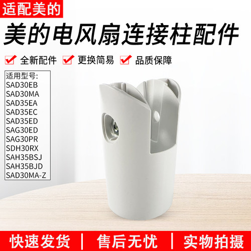 适用美的电风扇SAD30MA连接柱
