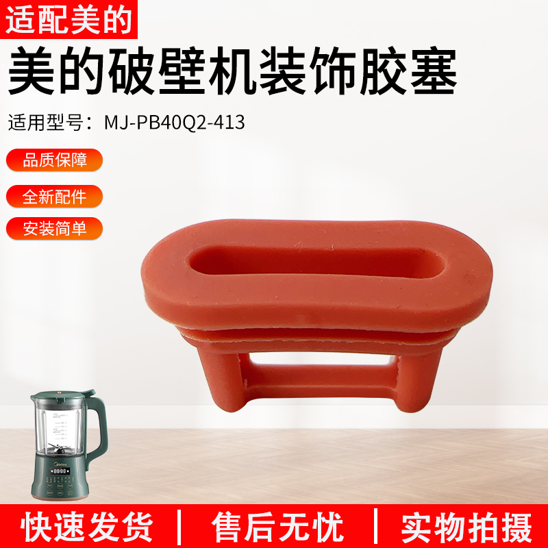 适用美的破壁机MJ-PB40Q2413胶塞