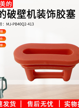 适用于美的破壁机配件MJ-PB40Q2-413/PB40X2-166杯盖装饰胶塞盖子