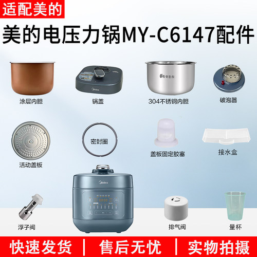 美的6升电压力锅MY-C6147配件