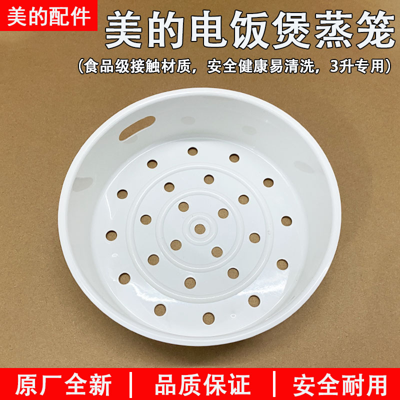 美的电饭煲3L/升 蒸笼/蒸菜架 MB-FS3089/MB-FS309/MB-WFS3018Q 厨房电器 电煲/电锅类配件 原图主图