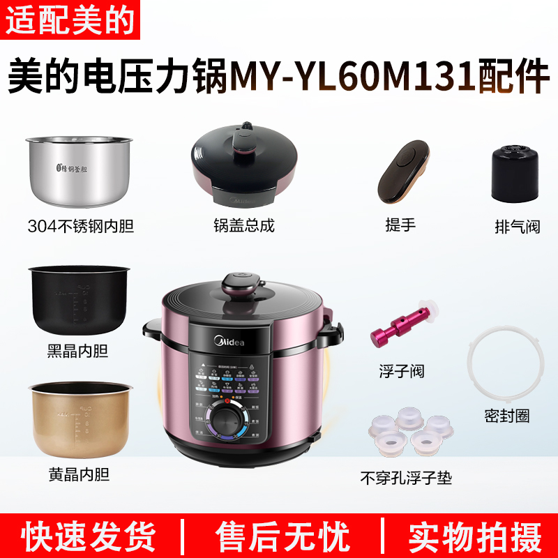 适用美的电压力锅配件MYYL60M131
