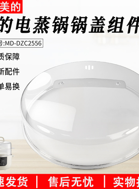 适用美的电蒸锅MD-DZC2556透明锅盖组件上盖配件全新