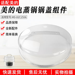适用美的电蒸锅MD-DZC2556透明锅盖组件上盖配件全新