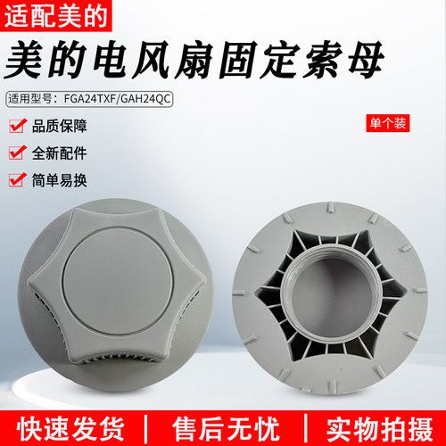 美的电风扇FGA24TS固定索母配件