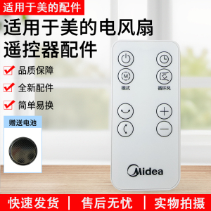 美的电风扇落地扇遥控器配件GAF24SR/GAF24DR/GAH24DS
