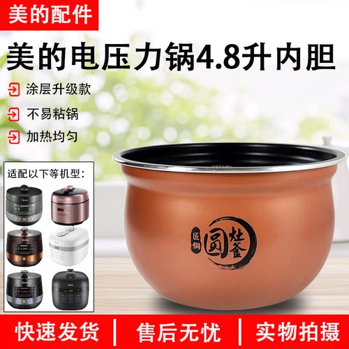 美的电压力锅YL50Easy203内胆4.8