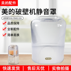 美的破壁机隔音静音罩MJ-PB4G3-555原装正品配件