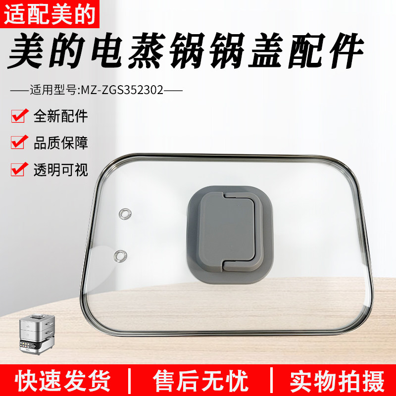 美的电蒸锅配件 锅盖 玻璃盖 上盖 适用型号:MZ-ZGS352302 原厂