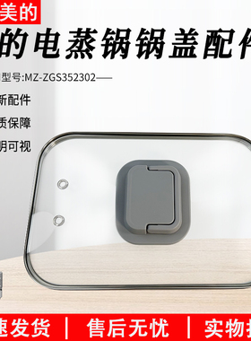 美的电蒸锅配件 锅盖 玻璃盖 上盖 适用型号：MZ-ZGS352302 原厂