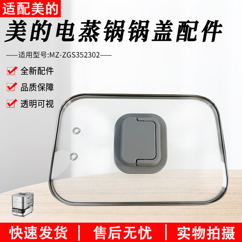 美的电蒸锅配件锅盖MZ-ZGS352302