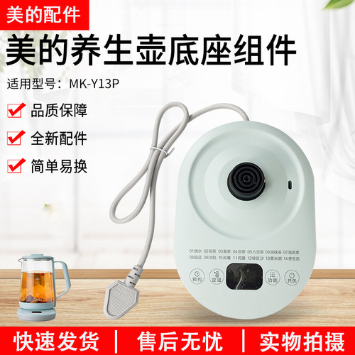 美的电水壶MK-Y13P电源底座配件