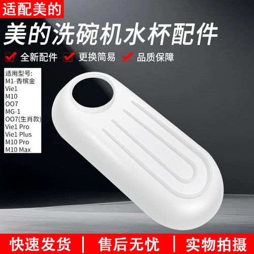 适用原厂美的洗碗机水杯M1配件