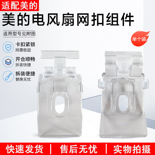 美的电风扇FS4010CR网罩卡扣网扣