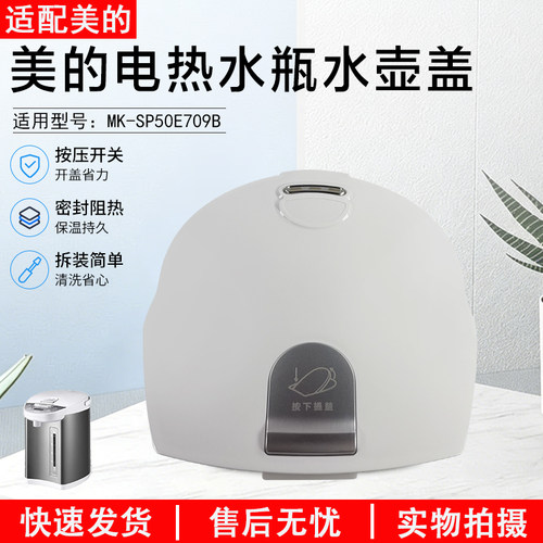 美的电热水瓶水壶盖MK-SP50E709B