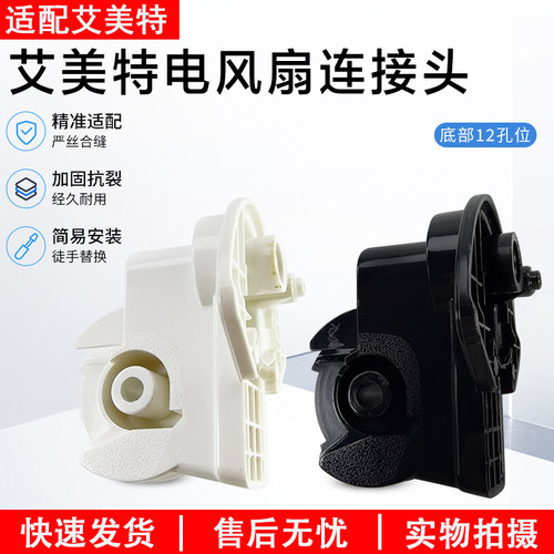 艾美特电风扇连接头FS4086RI-W
