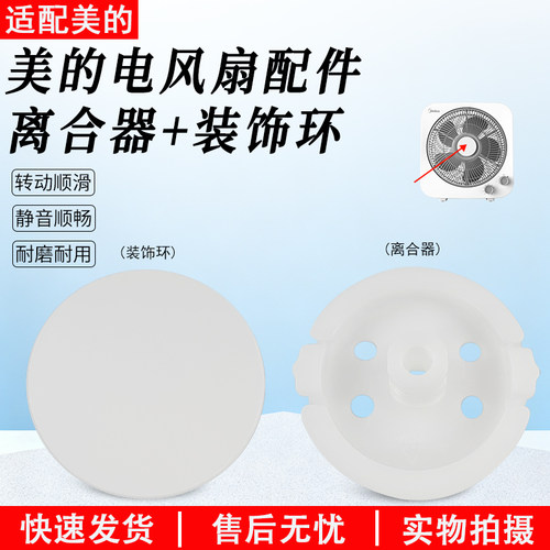 美的风扇KYT25-22MW离合器装饰环