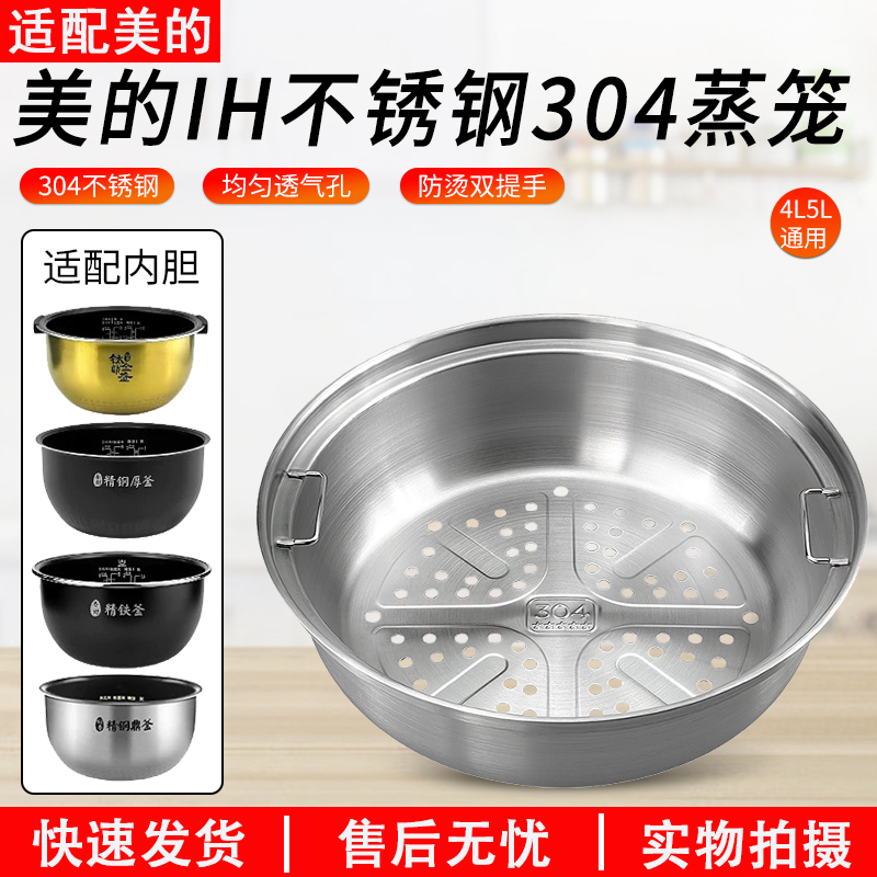 适用美的IH电饭煲不锈钢蒸笼配件