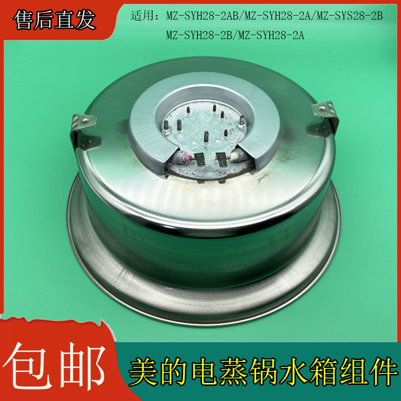 美的原装配件电蒸锅sys28-2a/2bsys28-21/22加热锅组件发热体水箱