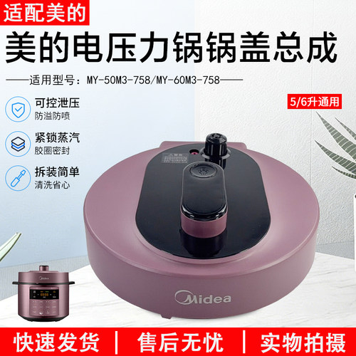 美的电压力锅锅盖总成MY-50M3758