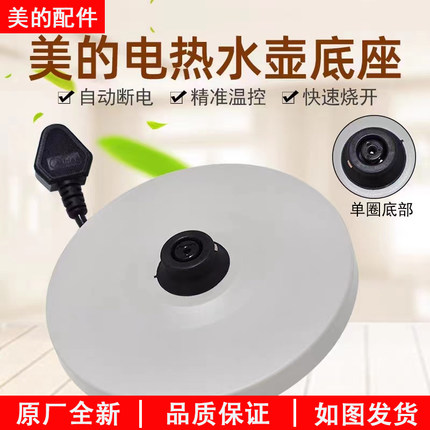 美的电热水壶底座MK-HP1703/HP1501/HJ1701/HJ1705底盘加热盘