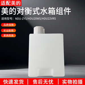 适用美的对衡式HDU22VRS/NDU-ZYS/HDU20WS水箱组件