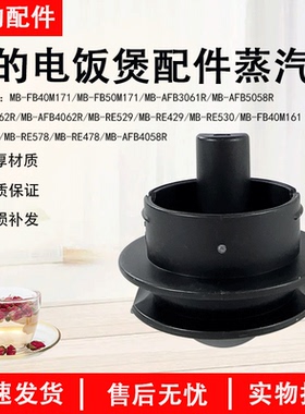 美的电饭煲MB-FB40M171/MB-AFB3061R/MB-RE529蒸汽阀座组件原装