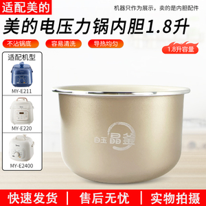 美的1.8升电压力锅内胆MY-E210/E211/E220/E2400不粘内锅正品