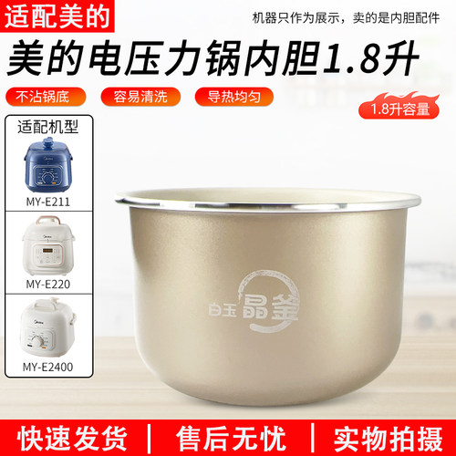美的1.8L电压力锅内胆MYE210