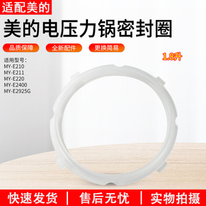 适用美的1.8L升电压力锅MY-E211/MY-E210/MY-E220/MY-E2400密封圈