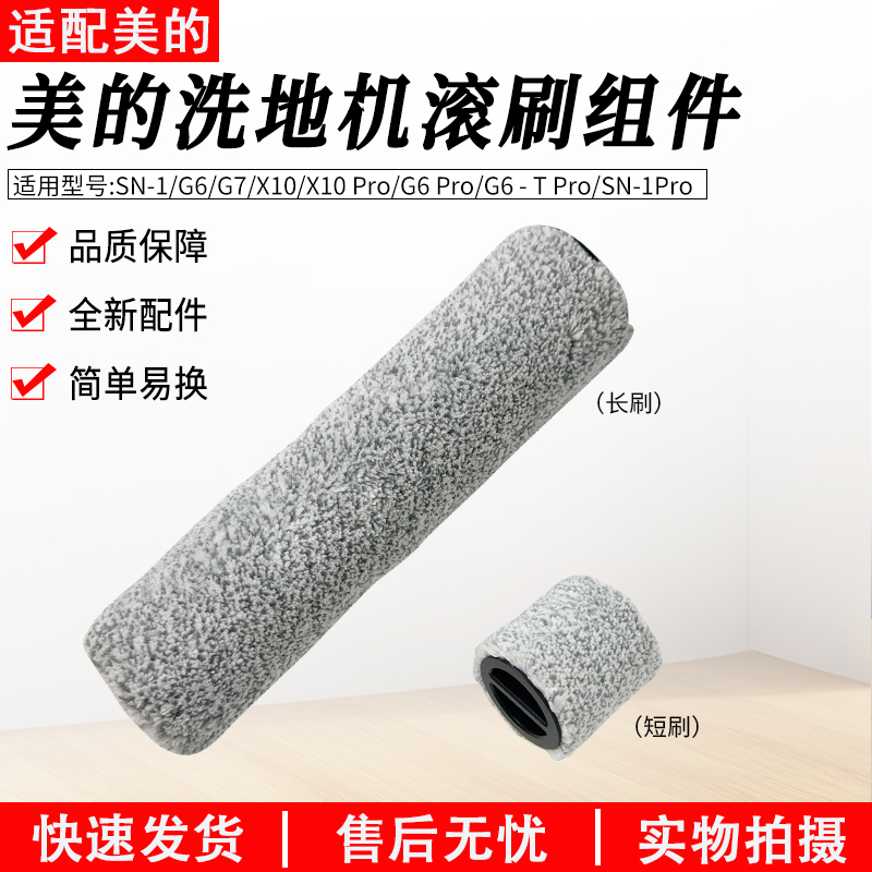 适用美的洗地机G7分段式滚刷配件