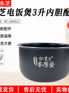 东芝电饭煲 RC-10DRNH/TRCS01/10MSLC 原装内胆配件全新正品通用