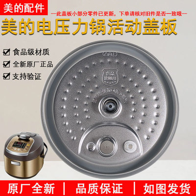 美的电压力锅HT5092F活动盖板