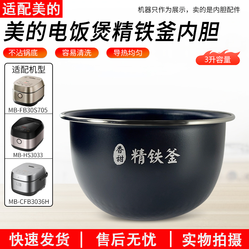 适配美的电饭煲3L香甜精铁釜内胆