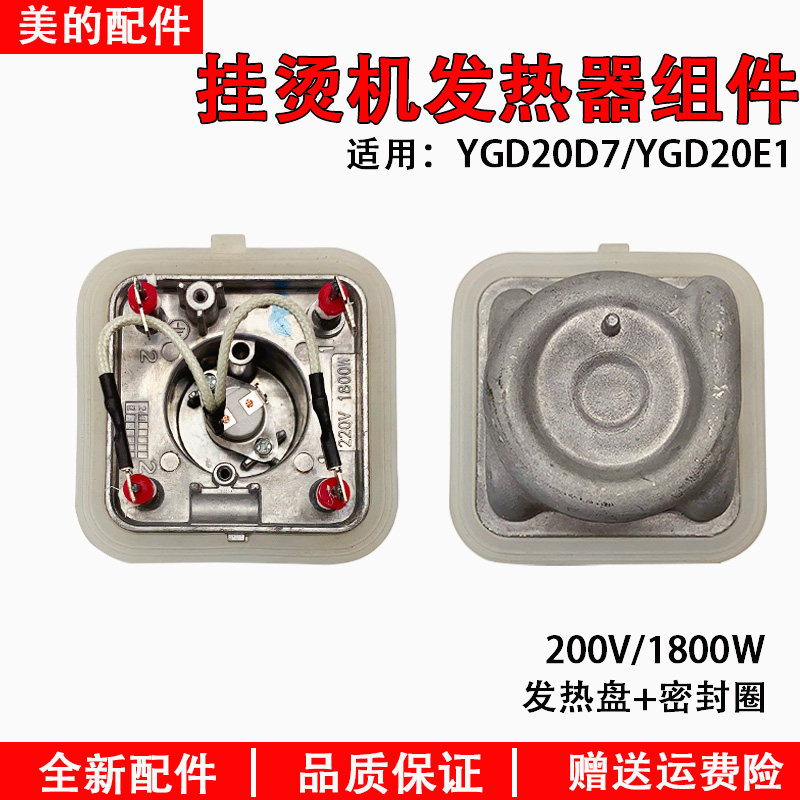 美的挂烫机全新原装配件my-gd20d1ygd20d7四脚发热体发热器1800w