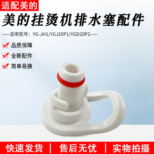适用美的挂烫机排水塞YGJ20P1
