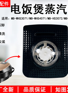 美的电饭煲蒸汽阀WHS3071/HS4072/HS3072/4071排气阀防溢盖