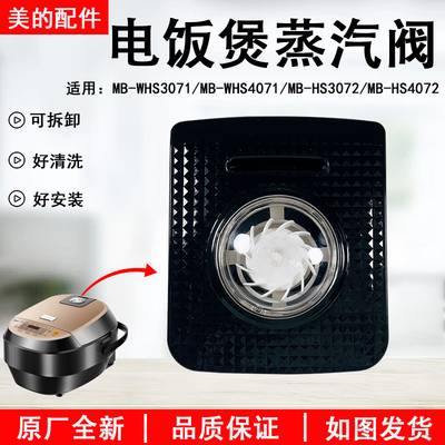 美的电饭煲MB-WHS3071蒸汽阀