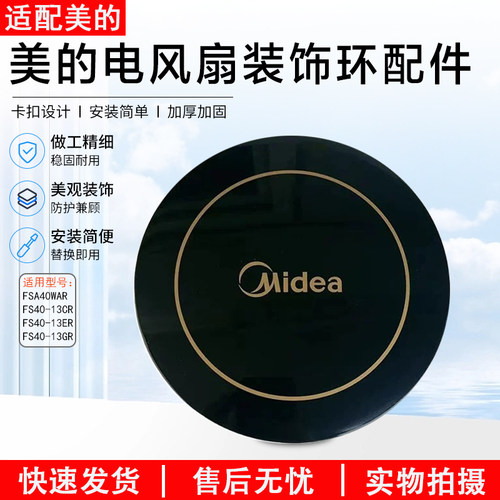 美的电风扇配件装饰环FS40-13CR