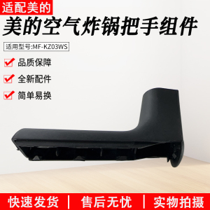 适用美的空气炸锅MF-KZ03WS/MF-KZE5006把手组件