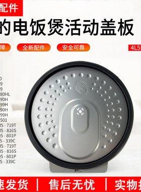 美的电饭煲活动盖板MB-HS4069
