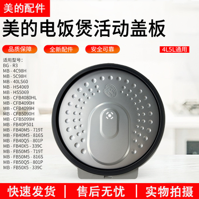 美的电饭煲活动盖板MB-HS4069