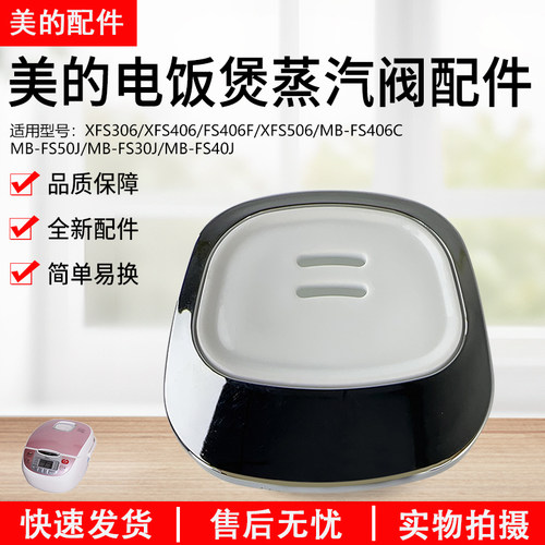 美的电饭煲配件蒸汽阀MB-FS406C