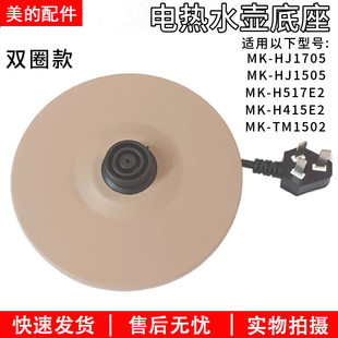 美的电热水壶底座底盘MK-H415E2/MK-H517E2/MK-TM1502/1505J配件