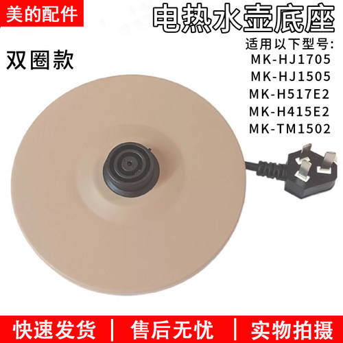 美的电热水壶底座底盘MK-H415E2/MK-H517E2/MK-TM1502/1505J配件