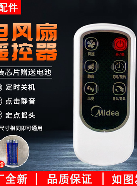 美的电风扇落地扇配件遥控器FS40-10FR/6DR/8AR/6AR/6CR 原装包邮