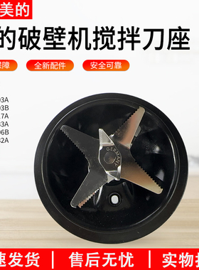 适用美的破壁机MJ-BL1506B/BL1503B/BL1503A/BL1517A搅拌刀发热盘