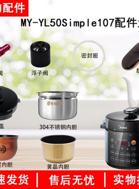 美的电压力锅MY-YL50Simple107配件内胆/排气阀/密封圈/锅盖总成