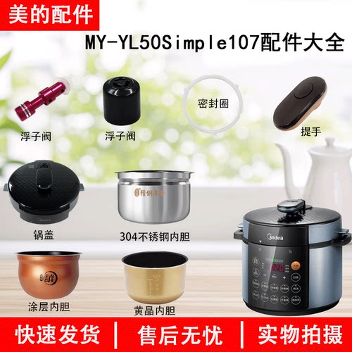 美的电压力锅YL50Simple107配件